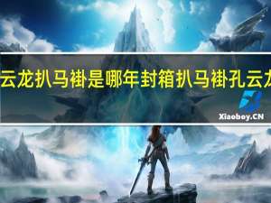 孔云龙扒马褂是哪年封箱 扒马褂孔云龙完整版