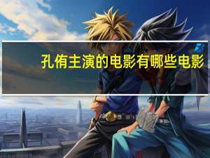 孔侑主演的电影有哪些电影（孔侑主演的电影有哪些）