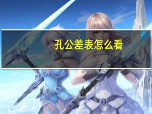 孔公差表怎么看（孔公差表查询）