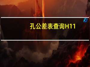 孔公差表查询H11（孔公差表查询）
