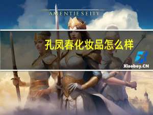 孔凤春化妆品怎么样