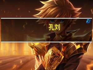 孔刘（关于孔刘的介绍）