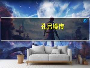 孔另境传(关于孔另境传简述)