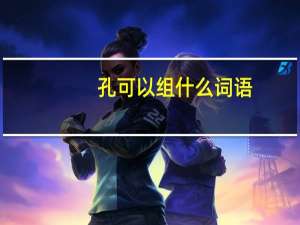 孔可以组什么词语