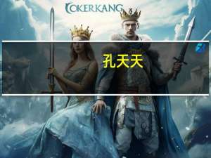 孔天天(关于孔天天简述)