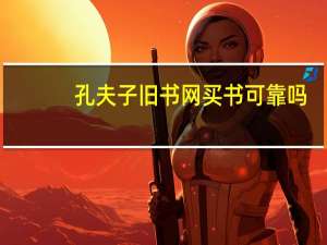 孔夫子旧书网买书可靠吗，会不会被骗啊