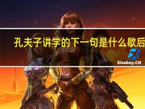 孔夫子讲学的下一句是什么歇后语（孔夫子讲学下一句歇后语）