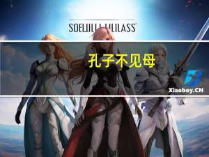 孔子不见母,匡子不见父,义之失也。什么意思
