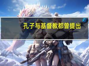 孔子与基督教都曾提出