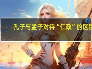 孔子与孟子对待“仁政”的区别