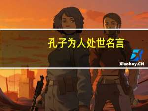 孔子为人处世名言