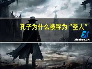 孔子为什么被称为“圣人”