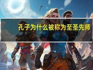 孔子为什么被称为至圣先师