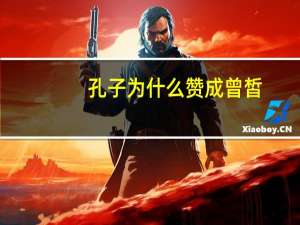孔子为什么赞成曾皙