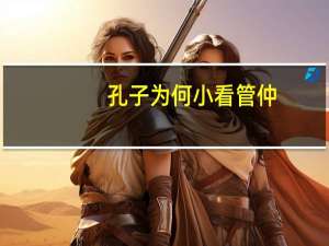 孔子为何小看管仲