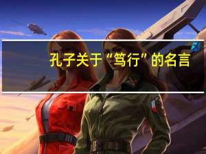 孔子关于“笃行”的名言