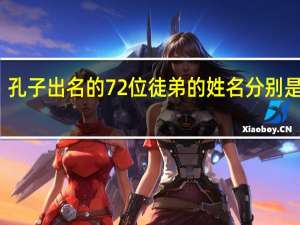 孔子出名的72位徒弟的姓名分别是什么