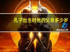 孔子出生时他的父亲多少岁