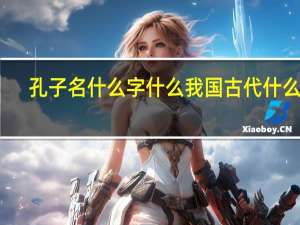 孔子名什么字什么我国古代什么家