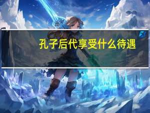 孔子后代享受什么待遇