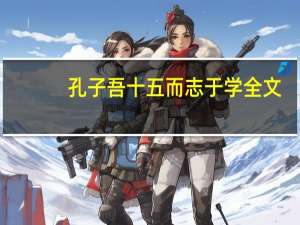 孔子吾十五而志于学全文