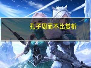 孔子周而不比赏析