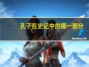 孔子在史记中的哪一部分