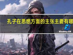 孔子在思想方面的主张主要有哪些？