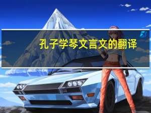 孔子学琴文言文的翻译