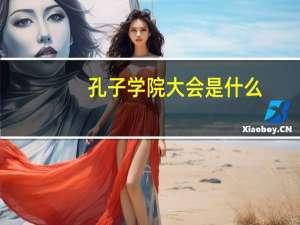 孔子学院大会是什么