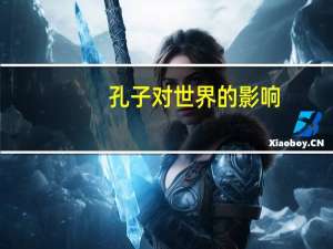 孔子对世界的影响