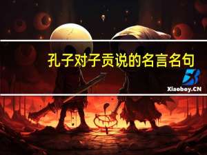 孔子对子贡说的名言名句