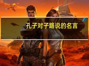 孔子对子路说的名言