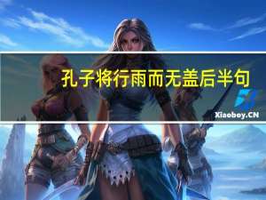 孔子将行雨而无盖后半句