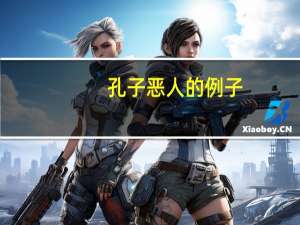 孔子恶人的例子