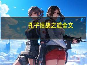 孔子慎战之道全文