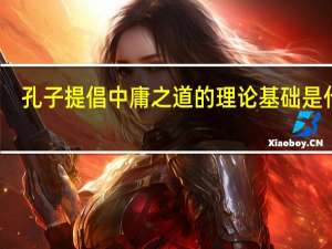孔子提倡中庸之道的理论基础是什么