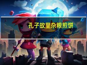 孔子故里 杂粮煎饼(高梁)卡路里是多少
