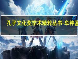 孔子文化奖学术精粹丛书·牟钟鉴卷(关于孔子文化奖学术精粹丛书·牟钟鉴卷简述)