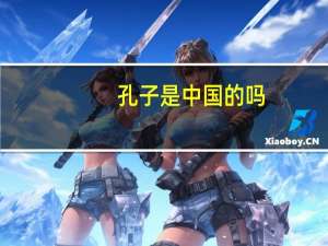 孔子是中国的吗