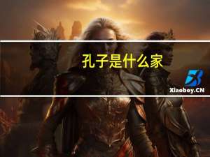 孔子是什么家