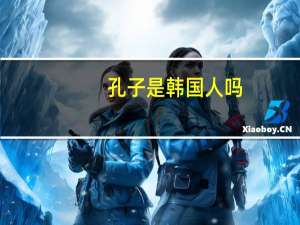 孔子是韩国人吗
