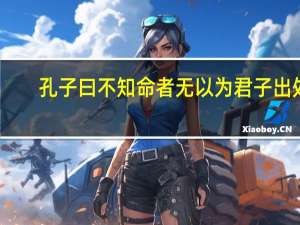 孔子曰不知命者无以为君子出处