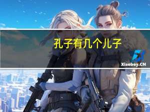 孔子有几个儿子