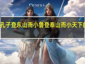 孔子登东山而小鲁登泰山而小天下的意思