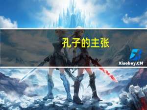 孔子的主张