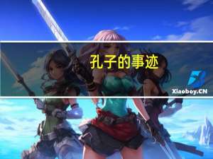 孔子的事迹