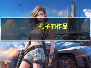孔子的作品