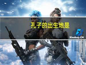 孔子的出生地是（孔子出生地是哪里）