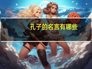 孔子的名言有哪些